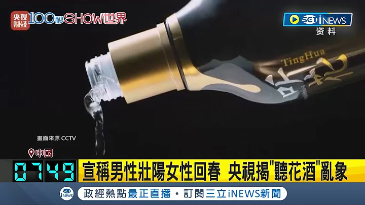 25万"听花酒"宣称男性壮阳女性回春！ 遭踢爆只是加薄荷 央视揭"听花酒"乱象 昔酒厂主打百元白酒 如今国际专利未被认定｜记者 黄琼慧｜【国际局势】20240317｜三立iNEWS - 天天要闻