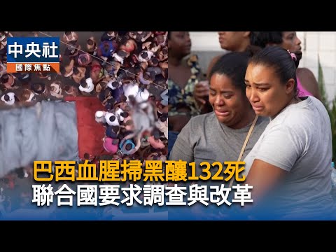 巴西血腥掃黑釀132死  聯合國要求調查與改革
