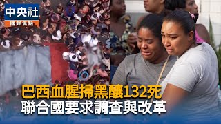 巴西血腥掃黑震驚國際　聯合國要求調查與改革