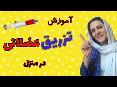 تزریق عضلانی آموزش تزریق عضلانی در منزل آموزش آمپول زدن 
