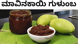 ಮಾವಿನಕಾಯಿ ಗುಳಂಬ ಬಾಯಿ ಚಟಪಟ ಅನ್ನುತ್ತೆ ರುಚಿ ಬೊಂಬಾಟ್ | Mango Gulamba Very Tasty