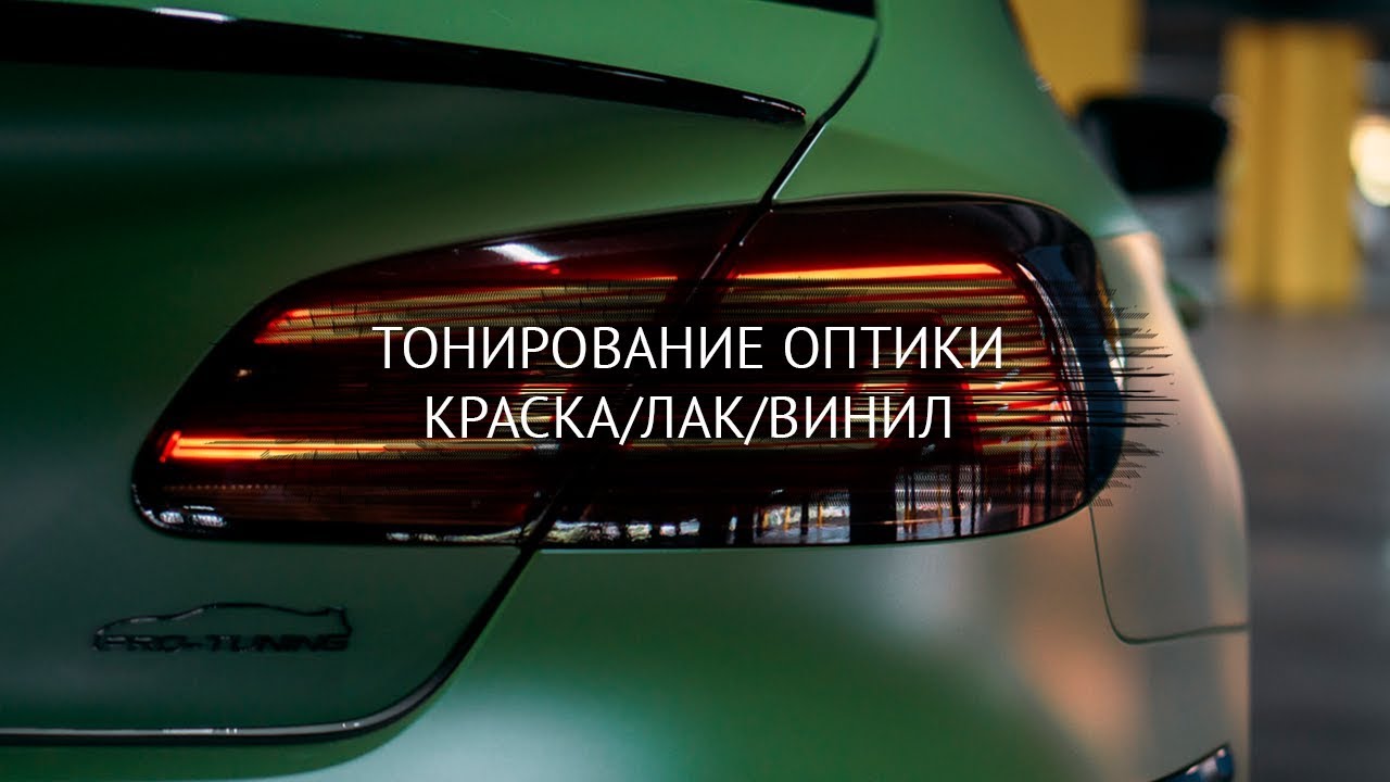 Тонирование оптики автомобиля