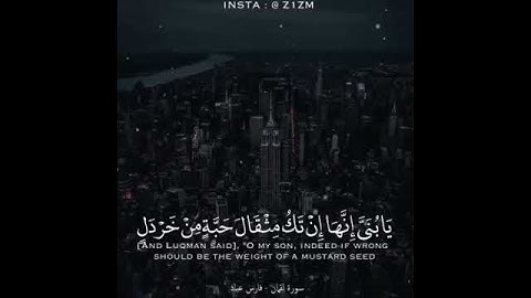 آيات من سورة لقمان
