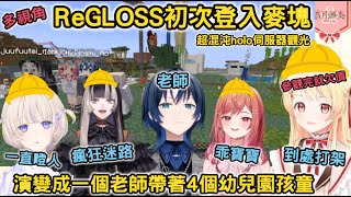 【多視角】ReGLOSS初次登入麥塊，成員瘋狂互毆，演變成1個老師帶4個孩童，超混沌holo伺服器觀光【音乃瀬奏/轟はじめ/儒烏風亭らでん/一条莉々華/火威青】