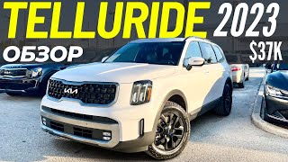 Новый KIA TELLURIDE 2023. Обзор рестайлинга Киа Теллурайд