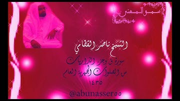 سورة ق وجزء الذاريات   للشيخ ناصر القطامي   من جهريات 1435هـ