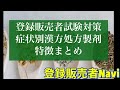 【必見】登録販売者試験漢方処方製剤特徴&漢方処方製剤に使われる文字の示す意味まとめ！#登録販売者試験 #登録販売者 @successboy100