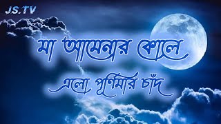 , the full moon came to the lap of mother Amena t#gojol#jannat_islamic_tv ॥artist॥asif Ikbal-song Muhammadun