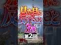 見た目に反すること3選part2