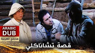 قصة تشاناكلي - أفلام تركية مدبلجة للعربية