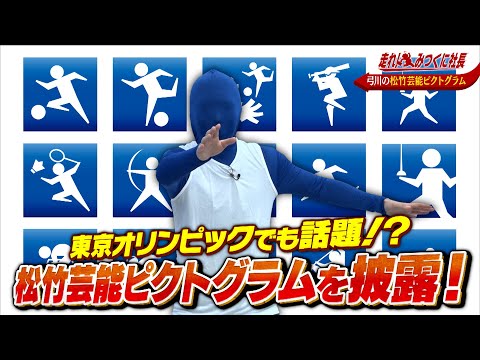 【走れ!みつくに社長】第101回　帰ってきたボルトボルズ！エンタメスキルを磨いてきた2人のネタにみつくに社長も大満足!?