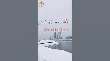 وتوكل على الله وكفى بالله وكيلا | بصوت غني عن التعريف | القارئ ماهر المعيقلي