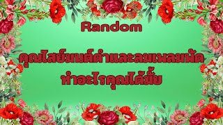 Download Lagu Random Ep.878 #มีคนทำคุณไสย์มนต์ดำลมเพลมพัดทำอะไรคุณได้มั้ย Timeless ทุกราศี MP3 Download Lagu Random Ep.878 #มีคนทำคุณไสย์มนต์ดำลมเพลมพัดทำอะไรคุณได้มั้ย Timeless ทุกราศี MP3