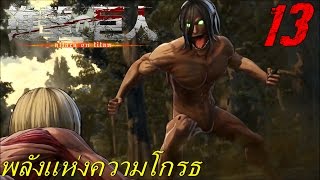 BGZ - A.O.T Attack on Titan EP#13 พลังเเห่งความโกรธ