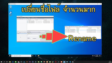 เปลี่ยนชื่อไฟล์จำนวนมาก Multiple rename