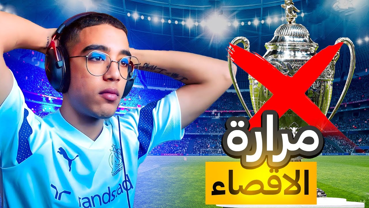 FC 24|🫤مهنة لاعب6|الاقصاء من الكأس