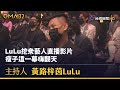 LuLu挖眾藝人直播影片 瘦子這一幕嗨翻天【金曲快訊】