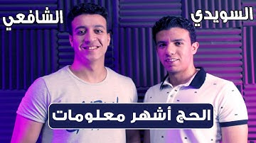 حصرياً القارئ أحمد الشافعي و أحمد السويدي في آيات الحج 🌺