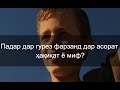 Падар дар гурез фарзанд дар асорат ҳақиқат ё миф? پدر در حال فرار پسرش در اسارت حقیقت است یا افسانه؟