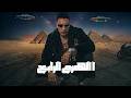 الهرم الرابع حمو المرشدي 2026      3
