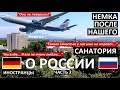 ИНОСТРАНЦЫ 🇩🇪 НЕМКА ПОСЛЕ НАШЕГО САНАТОРИЯ 🇷🇺 ЧАСТЬ 2