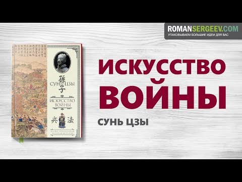 «Искусство войны». Сунь-цзы | Саммари