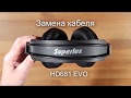 Ремонт (замена кабеля) наушников Superlux HD681 EVO