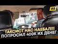 очень добрый таксист нас НАЕБАЛ