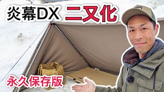 【有料級情報】炎幕シリーズの二又化を徹底サポート！使用道具から設営方法までわかりやすくお伝えします（テンマクデザイン／炎幕DX）