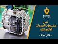 شرح صندوق السرعات الأتوماتيك