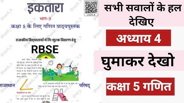 RBSE Class 5 Maths ( ektara) chapter 4 ghumakar dekho  कक्षा 5 गणित पाठ 4 घुमाकर देखो - सवालों के हल