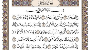 سورة الضحى / محمد صديق المنشاوي