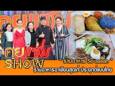 คุยแซ่บshow: ร้านอาหาร So asean ร้านอาหารอาเซียนสุดเก๋ ที่ประยุกต์แบบไทยได้อย่างลงตัว