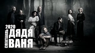 Дядя Ваня / Uncle Vanya (Спектакль 2020) - Интересный Обзор