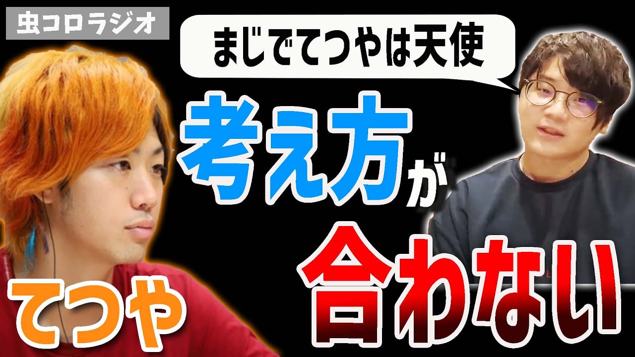【虫眼鏡】てつやとは性格が合わない？！虫さんは性格悪い？？【虫コロラジオ/切り抜き】