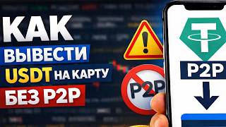 Как вывести USDT на карту без P2P в России как вывести юсдт без п2п напрямую