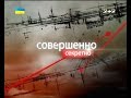 Небезпечний Інтернет - Цілком таємно