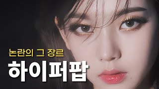 쓰레기다 VS 극락이다ㅣHyperpop(하이퍼팝) 이야기