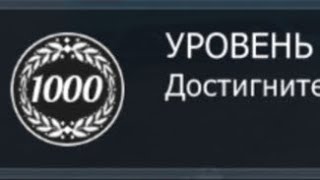 достигаю 1000 левела