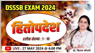 हितोपदेश। श्‍लोक संख्‍या : 110। DSSSB संस्‍कृत विषय के परीक्षार्थियों के लिए। Dr. Kiran Choudhary