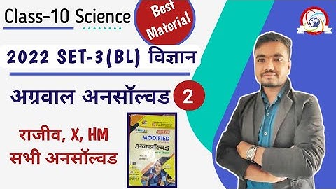 class 10 science unsolved paper | 2022 set-3(BL) | agrawal unsolved  Part-02 by Sushil Sir