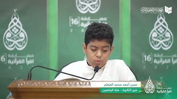 قبل نهائي مسابقة التلاوة لمسابقة اقرأ / القارىء حسن أحمد المعلم