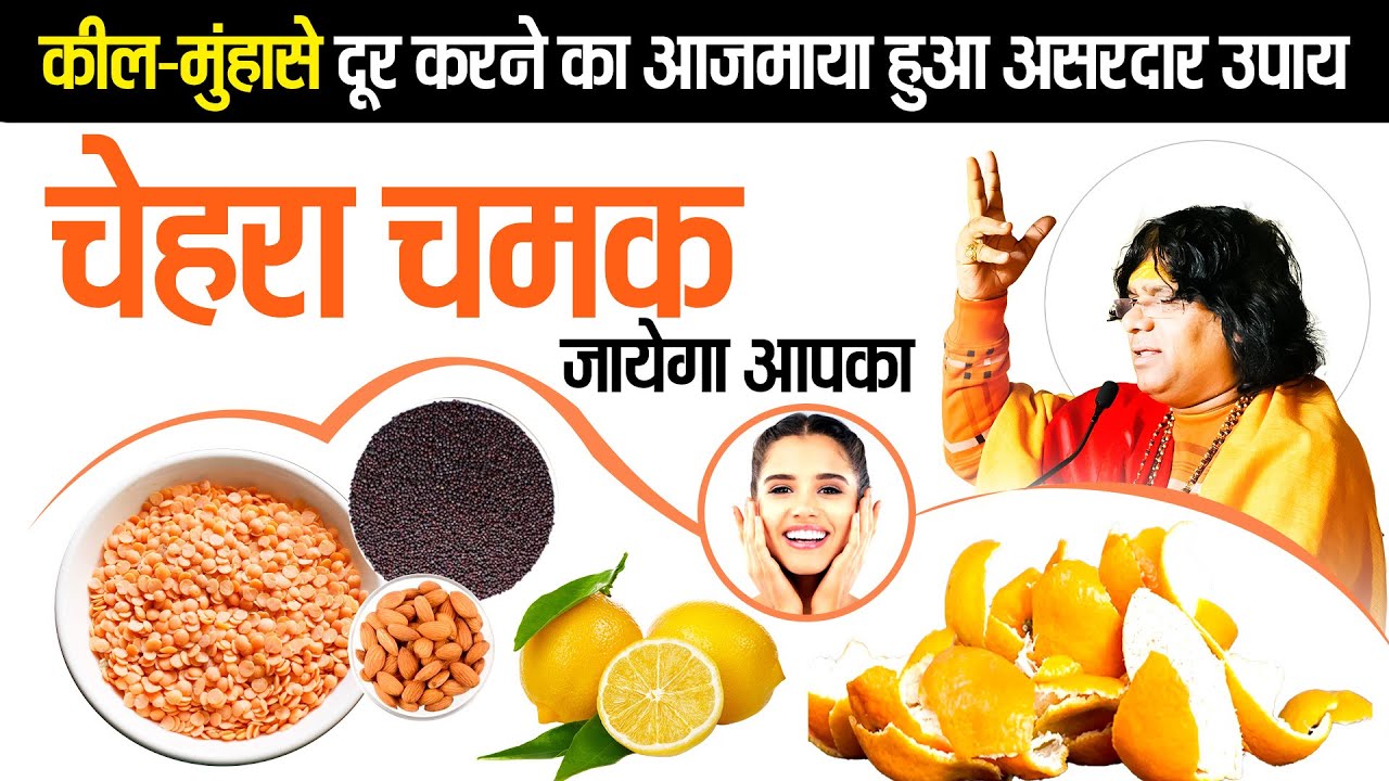 कील मुंहासे दूर करने का आजमाया हुआ असरदार उपाय, चेहरा चमक जायेगा आपका | Shri Kaushik Ji Maharaj