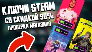 САМЫЕ ДЕШЁВЫЕ КЛЮЧИ STEAM!? Проверка магазина l mechanic-store.com