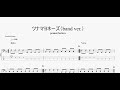 ツナマヨネーズ(band ver.) 【peanut butters】 ベースtab譜