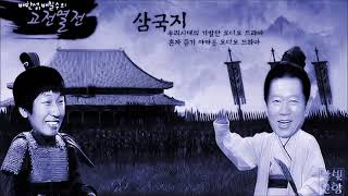 배한성, 배칠수의 고전열전 - 삼국지 제 05부 불타는 낙양