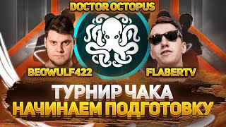 ТРЕНИРОВКА К ТУРНИРУ ЧАКА | БИБА, @DoctorOctopusLive, ФЛАБЕР