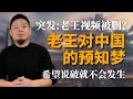 大老王對中國的預知夢,希望說破不發生。太慘了~#老王来了 #大老王 #预知梦#中国未来