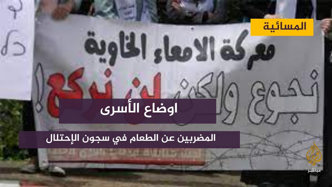 الأوضاع الصحية للأسرى المضربين عن الطعام