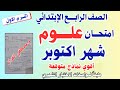 امتحان شهر اكتوبر علوم الصف الرابع الابتدائي امتحان اكتوبر علوم رابعه إبتدائي 